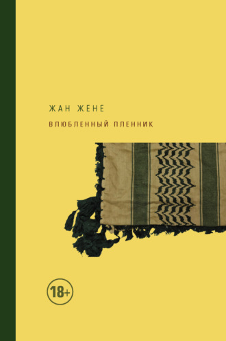 Обложка книги «Влюбленный пленник»