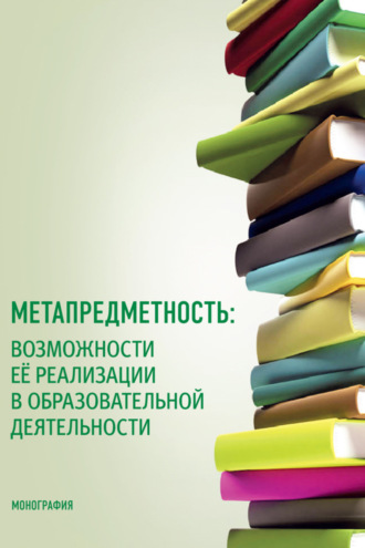 Татьяна Васильевна Малова. Метапредметность: возможности ее реализации в образовательной деятельности. (Бакалавриат, Магистратура). Монография.