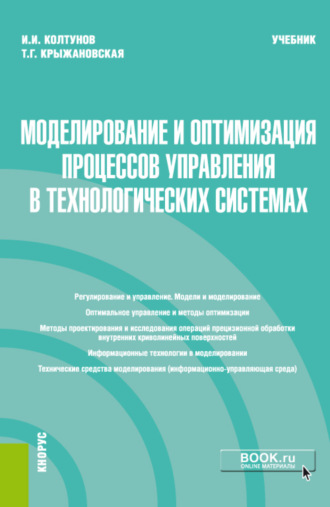 Игорь Ильич Колтунов. Моделирование и оптимизация процессов управления в технологических системах. (Магистратура). Учебник