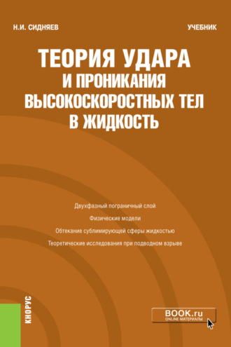 Николай Иванович Сидняев. Теория удара и проникания высокоскоростных тел в жидкость. (Бакалавриат). Учебник