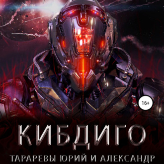Обложка книги «КИБДИГО»