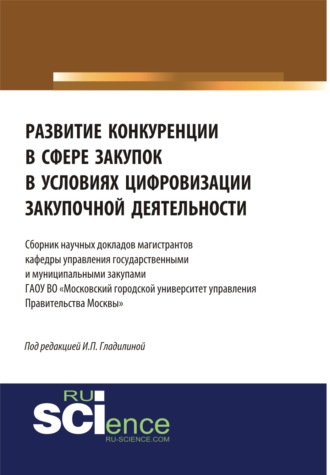 Ирина Петровна Гладилина. Развитие конкуренции в сфере закупок в условиях цифровизации закупочной деятельности. Бакалавриат. Магистратура. Сборник статей