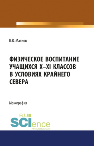 Владимир Васильевич Малков. Физическое воспитание учащихся X-XI классов в условиях Крайнего Севера. (Бакалавриат). Монография.