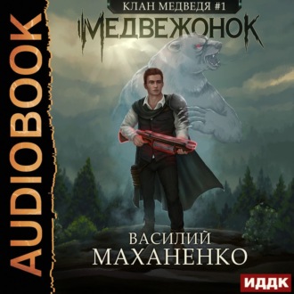 Обложка книги «Клан Медведя. Книга 1. Медвежонок»