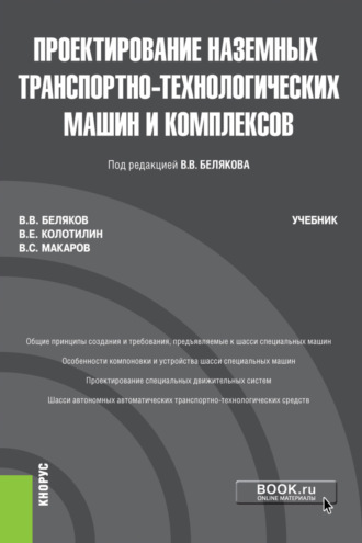 Владимир Викторович Беляков. Проектирование наземных транспортно-технологических машин и комплексов. (Бакалавриат, Магистратура). Учебник.