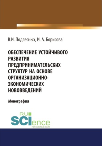 Виктор Иванович Подлесных. Обеспечение устойчивого развития предпринимательских структур на основе организационно-экономических. (Монография)