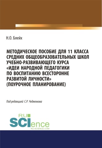 Методическое пособие для 11 класса средних общеобразовательных школ учебно-развивающего курса Идеи народной педагогики по воспитанию всесторонне развитой личности (поурочное планирование). (Общее образование). Методическое пособие.. 
