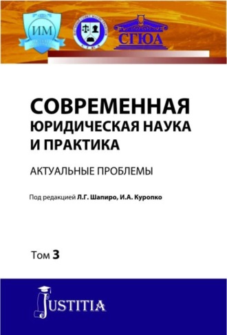 Людмила Геннадьевна Шапиро. Современная юридическая наука и практика. Актуальные проблемы. Том 3. (Аспирантура). (Магистратура). Сборник статей