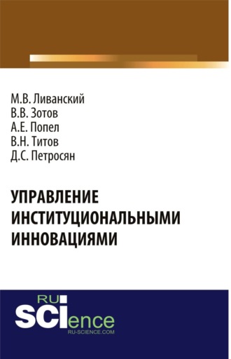 Давид Семенович Петросян. Управление институциональными инновациями. (Аспирантура, Бакалавриат). Монография.
