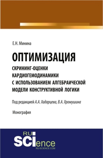 Елена Николаевна Минина. Оптимизация скрининг оценки кардиогемодинамики с использованием алгебраической модели конструктивной логики. (Аспирантура). Монография.
