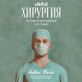Обложка книги «Моя хирургия. Истории из операционной и не только»