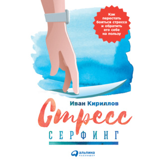 Обложка книги «Стресс-серфинг. Стресс на пользу и в удовольствие»