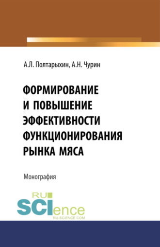 Андрей Леонидович Полтарыхин. Формирование и повышение эффективности функционирования рынка мяса. (Бакалавриат). Монография.