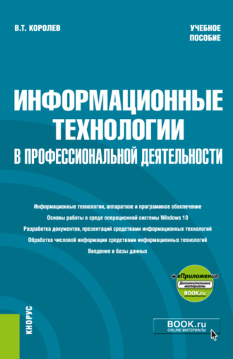 Владимир Тимофеевич Королев. Информационные технологии в профессиональной деятельности и еПриложение. (Бакалавриат, Специалитет). Учебное пособие.