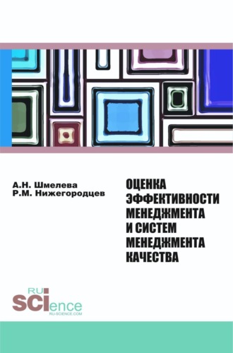 Анна Николаевна Шмелева. Оценка эффективности менеджмента и систем менеджмента качества. (Аспирантура, Бакалавриат, Магистратура, Специалитет). Монография.