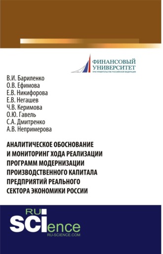 Ольга Владимировна Ефимова. Аналитическое обоснование и мониторинг хода реализации программ модернизации производственного капитала предприятий реального сектора экономики России. (Аспирантура, Бакалавриат, Магистратура, Специалитет). Монография.