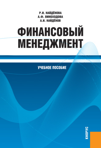 Анна Федоровна Виноходова. Финансовый менеджмент. (Бакалавриат, Магистратура). Учебное пособие.