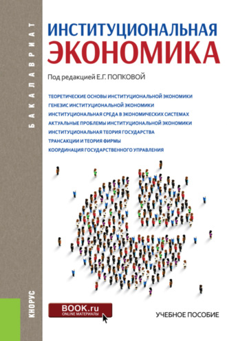 Елена Геннадьевна Попкова. Институциональная экономика. (Аспирантура, Бакалавриат, Специалитет). Учебное пособие.