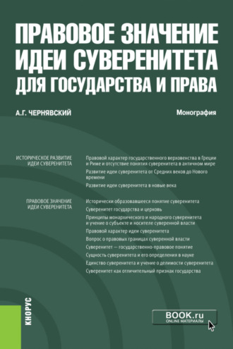 Александр Геннадьевич Чернявский. Правовое значение идеи суверенитета для государства и права. (Аспирантура, Бакалавриат, Магистратура). Монография.