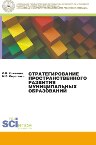 Ольга Владимировна Кожевина. Стратегирование пространственного развития муниципальных образований. (Бакалавриат, Магистратура). Монография.