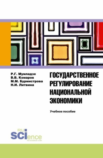 Роман Георгиевич Мумладзе. Государственное регулирование национальной экономики. Учебное пособие