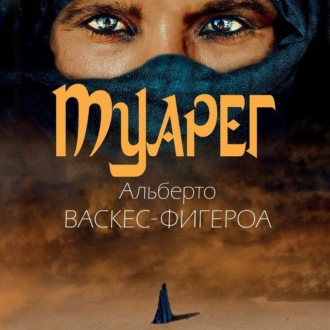 Обложка книги «Туарег»