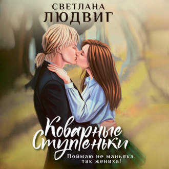 Обложка книги «Коварные ступеньки»