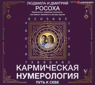 Обложка книги «Кармическая нумерология. Путь к себе»