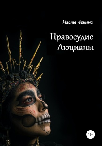 Обложка книги «Правосудие Люцианы»