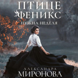 Обложка книги «Птице Феникс нужна неделя»