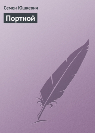 Обложка книги «Портной»