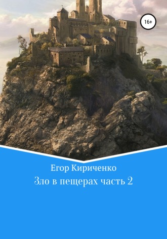 Обложка книги «Зло в пещерах. Часть 2»