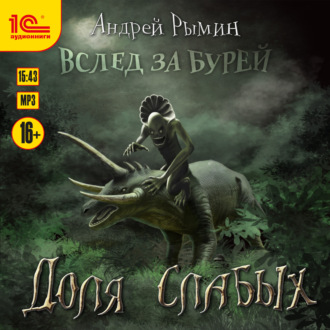 Обложка книги «Доля слабых»