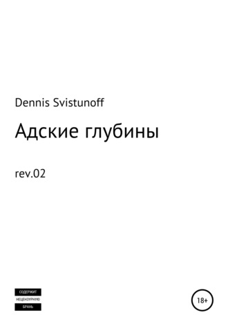 Обложка книги «Адские глубины»