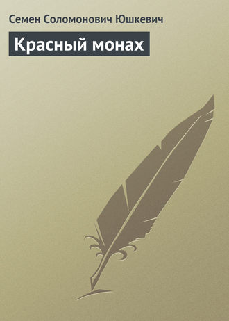 Обложка книги «Красный монах»
