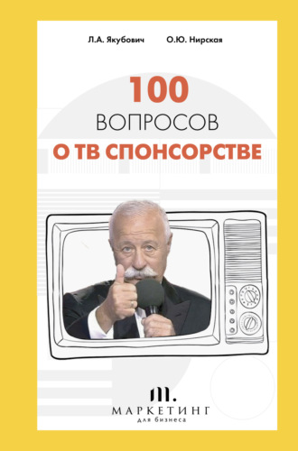 Обложка книги «100 вопросов о ТВ спонсорстве»