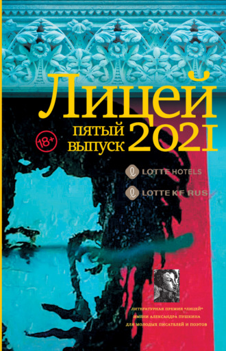 Обложка книги «Лицей 2021. Пятый выпуск»