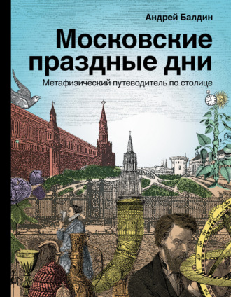 Обложка книги «Московские праздные дни. Метафизический путеводитель по столице»