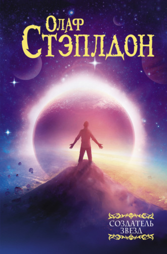 Обложка книги «Создатель звезд»