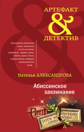 Обложка книги «Абиссинское заклинание»