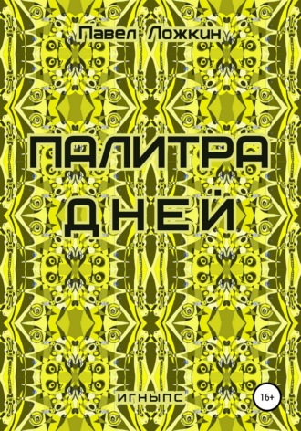 Обложка книги «Палитра дней»
