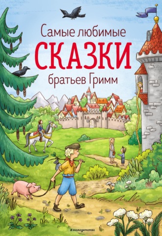 Обложка книги «Самые любимые сказки братьев Гримм»
