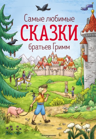 Братья Гримм. Самые любимые сказки братьев Гримм