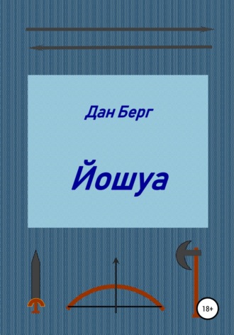 Обложка книги «Йошуа»