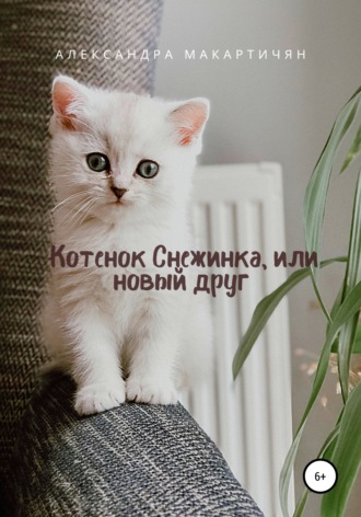 Обложка книги «Котенок Снежинка, или Новый друг»
