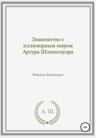 Обложка книги «Знакомство с иллюзорным миром Артура Шопенгауэра»