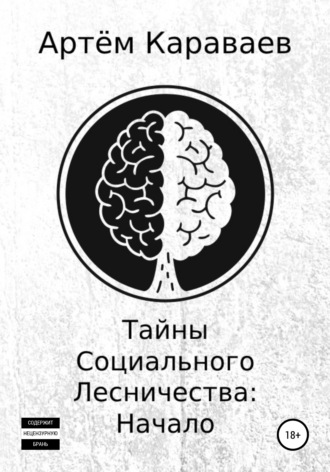 Артём Михайлович Караваев. Тайны Социального Лесничества: Начало