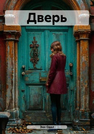 Обложка книги «Дверь»