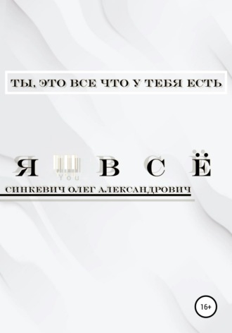 Олег Александрович Синкевич. Я – Всё