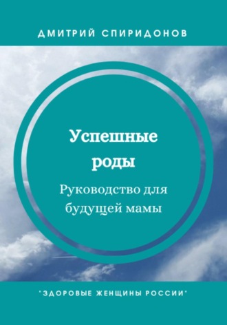 Обложка книги «Успешные роды. Руководство для будущей мамы»
